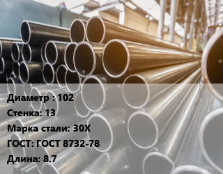 Труба горячедеформированная 102 s=13 Сталь: 30Х ГОСТ: ГОСТ 8732-78 L=8.7, бесшовная, м/д цена от 135000 Тг / т, где купить, условия доставки в Шымкенте и Южно-Казахстанской области